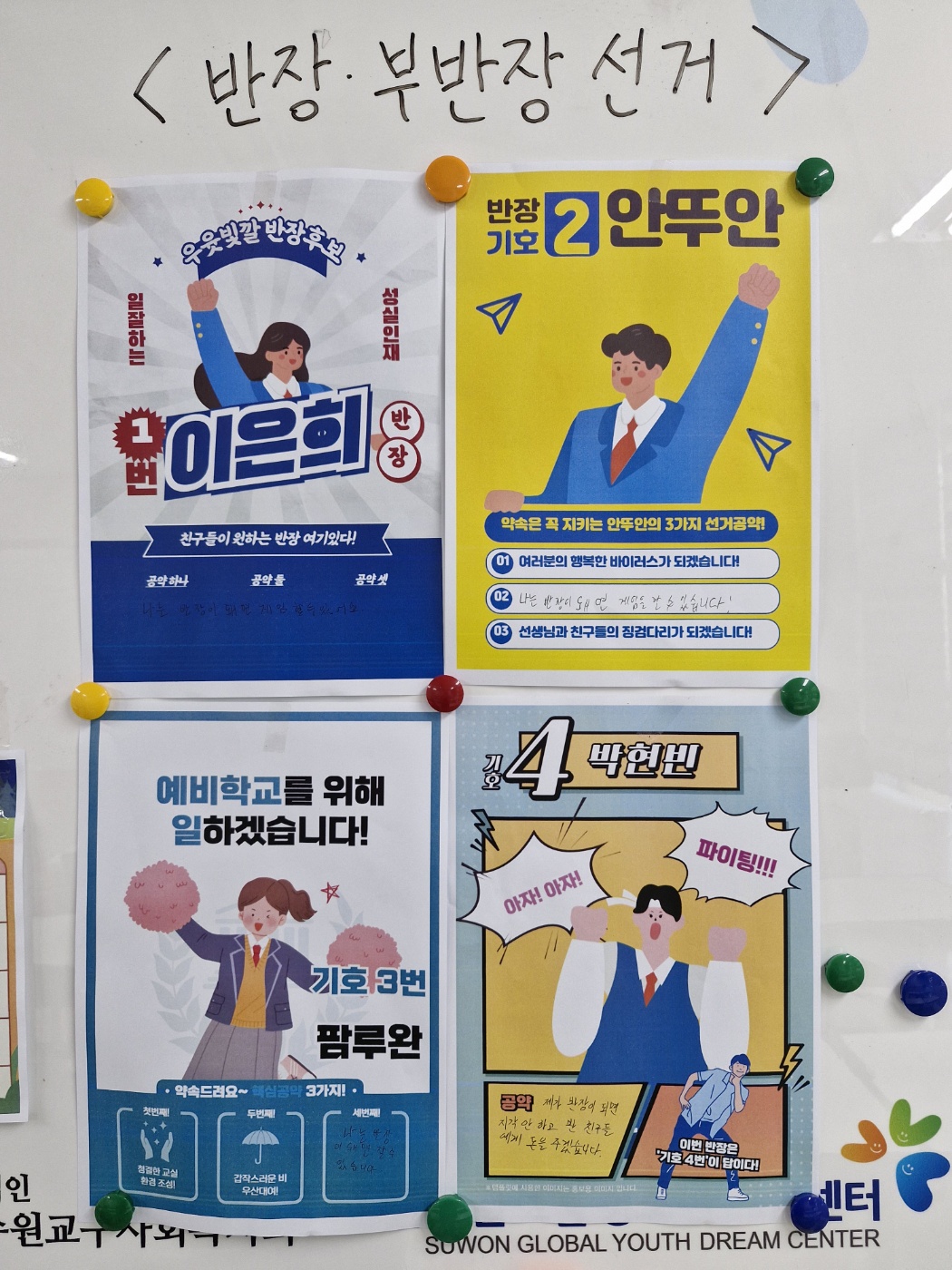 예비학교 반장 선거 이미지 2