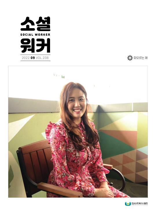 쇼셜워커9월호_ 황주현 사회복지사, "떠오르는 해" 사회복지사 선정 이미지1
