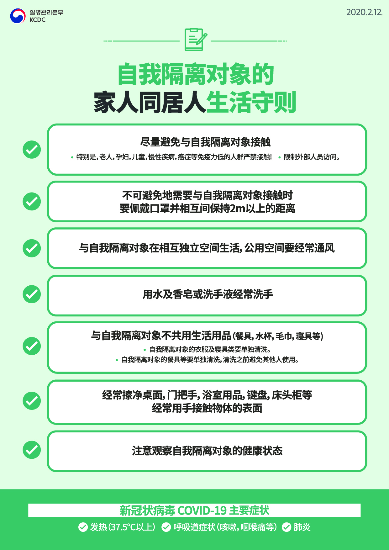 (中文, English) 코로나19 자가격리대상자 가족·동거인 생활수칙 이미지2