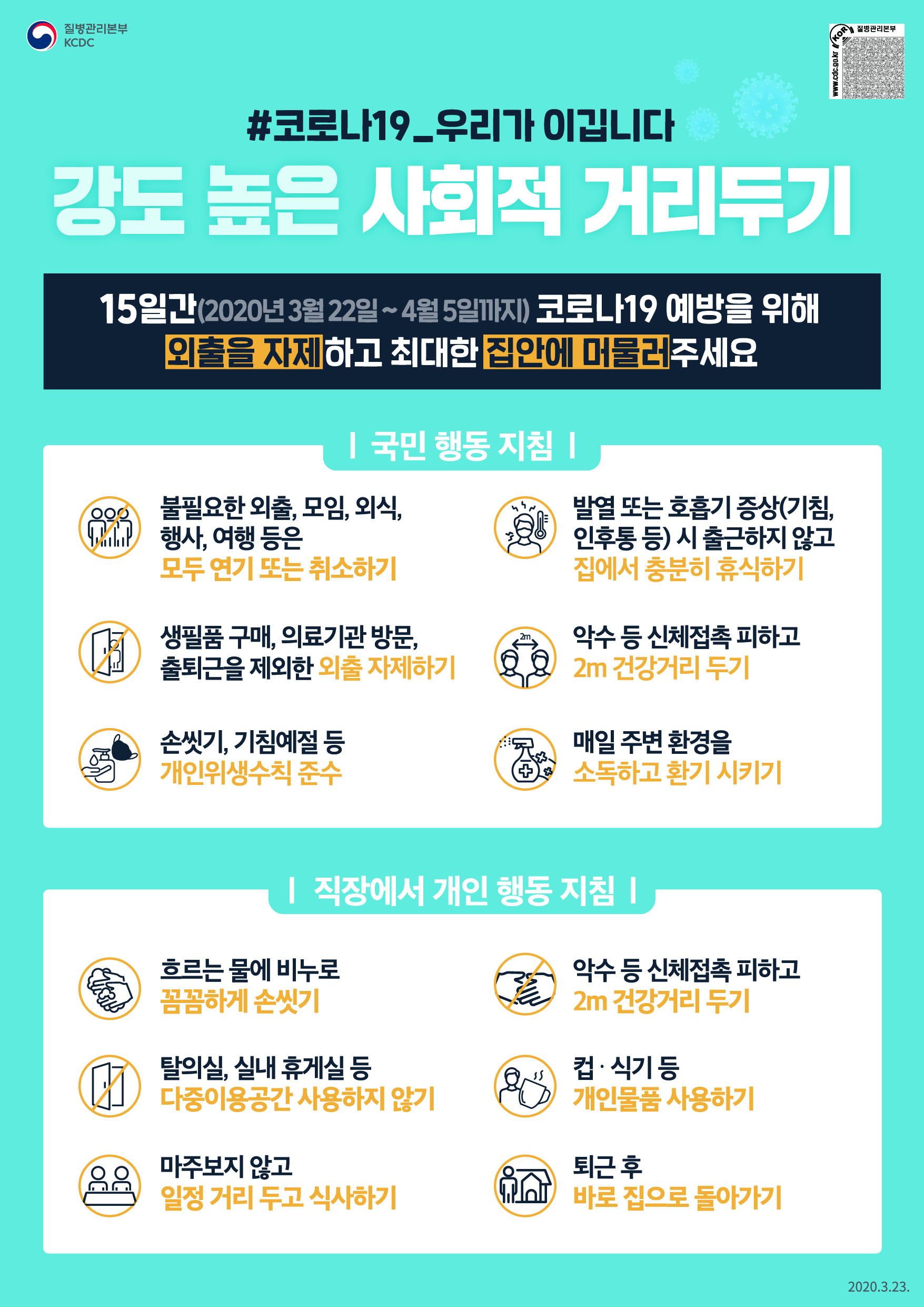 코로나19 사회적 거리두기 캠페인 이미지1