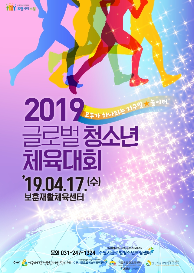 글로벌청소년체육대회 개최 안내 이미지1