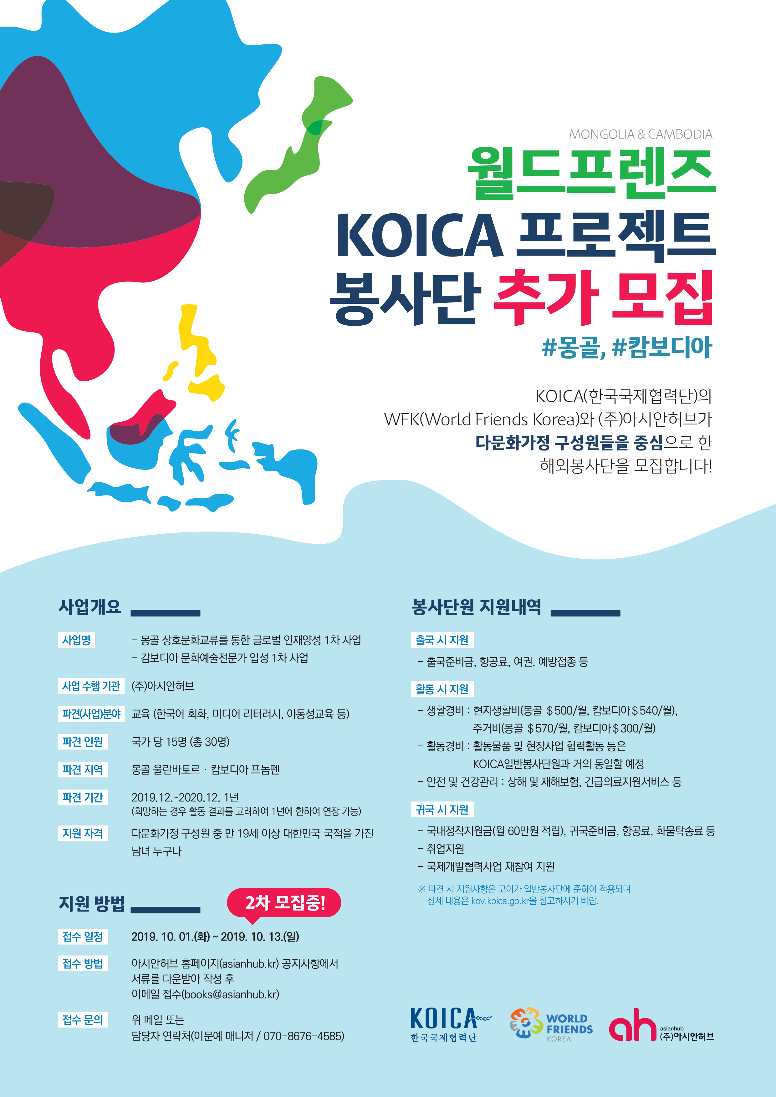 2019 월드프렌즈 KOICA 프로젝트 봉사단(몽골, 캄보디아) 모집안내 이미지1