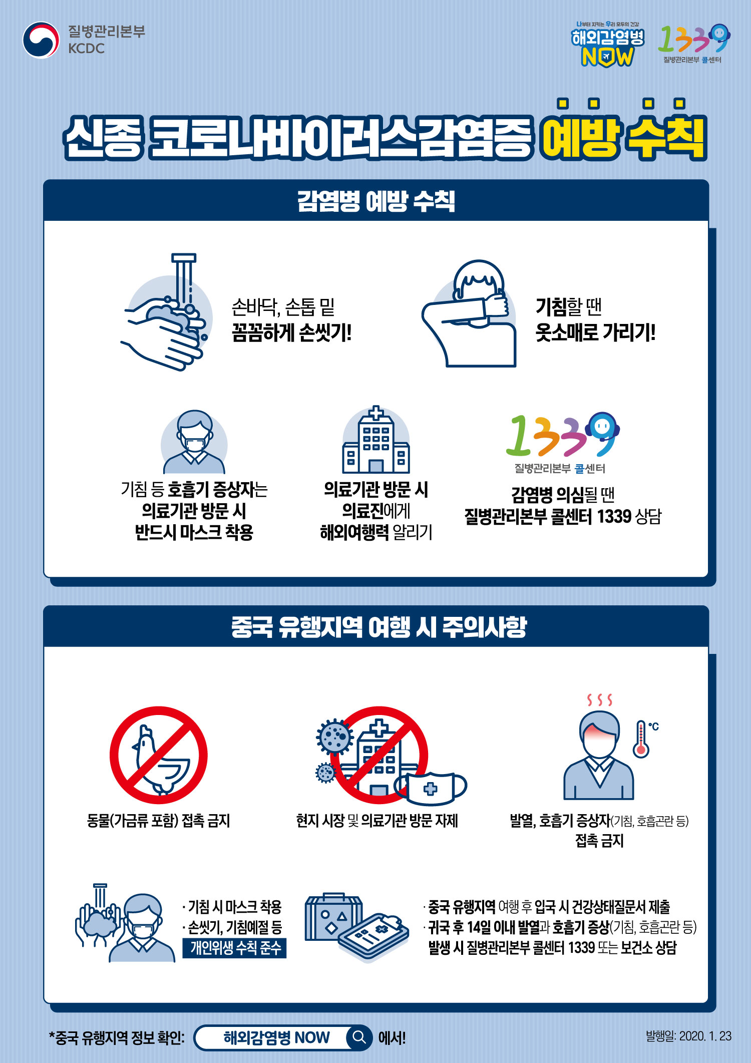 신종 코로나 바이러스 감염증 주의사항 안내 이미지1