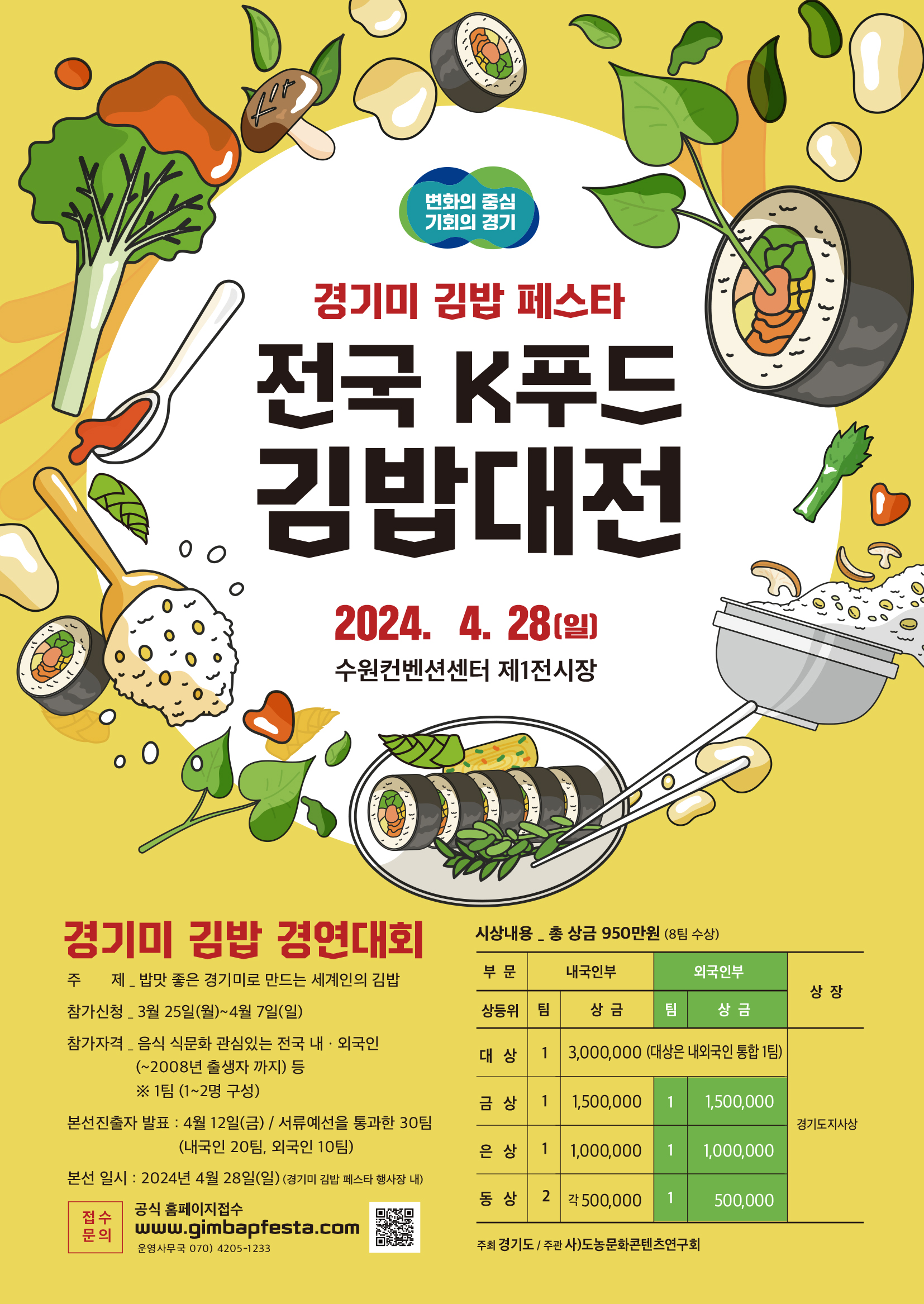 2024년 제1회 전국 K푸드 김밥대전(경연대회) 참가자 모집 이미지1