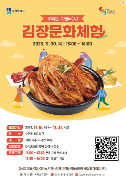 제4회 수원시 외국인 지역이해 프로그램 「우리는 수원in(人) - 김장 문화 체험」참가자 모집 이미지1