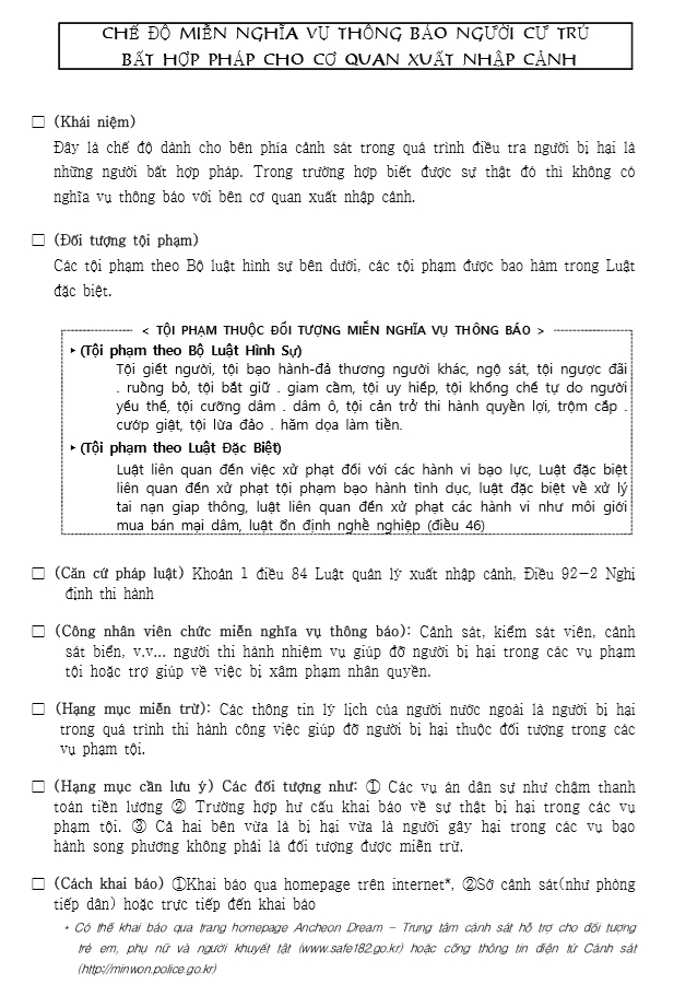 불법체류자 통보의무 면제제도 안내 이미지2