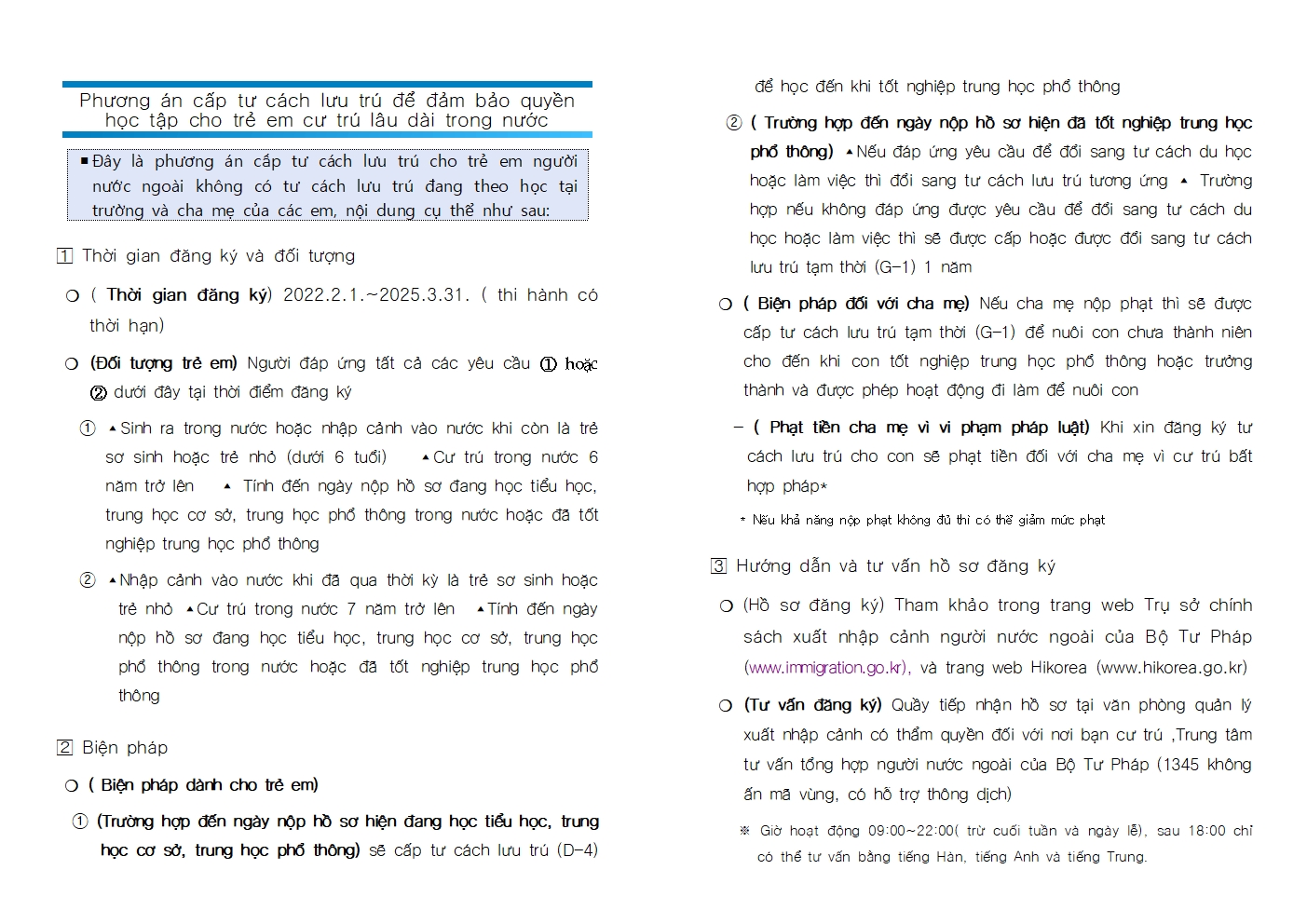 국내 장기체류 아동 교육권 보장을 위한 체류자격 부여 이미지3