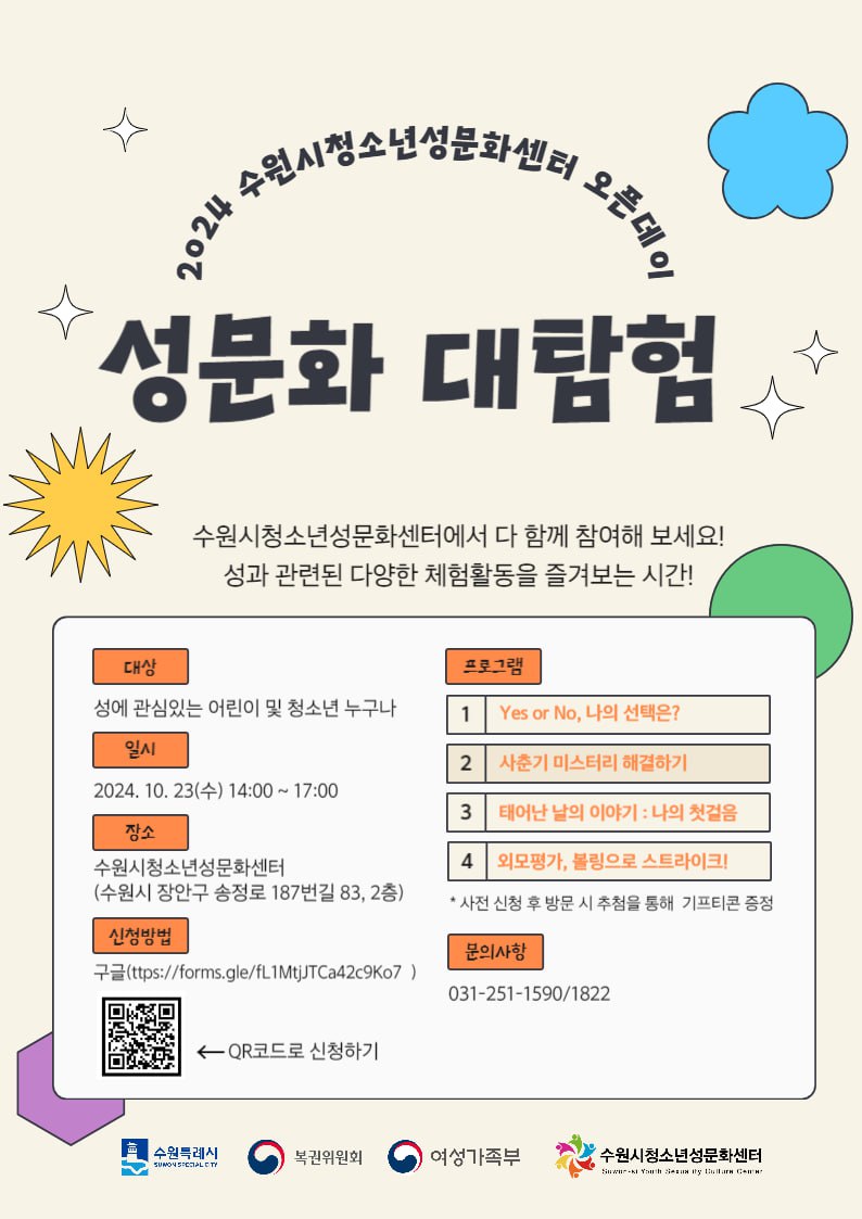 수원시청소년성문화센터 오픈데이 