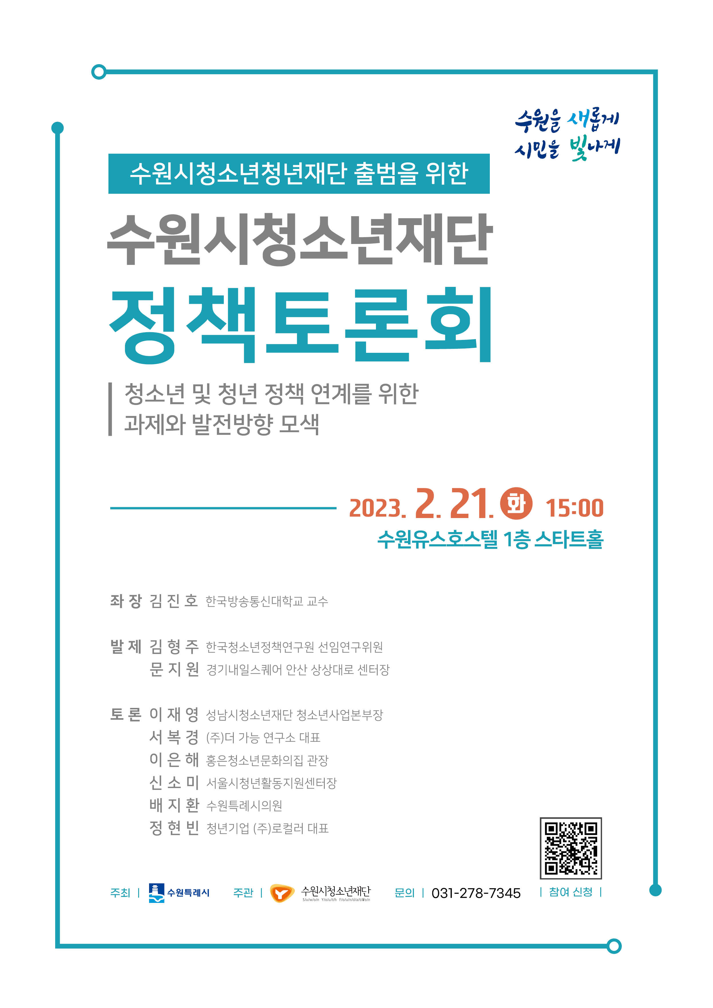 수원시청소년재단 정책토론회 개최에 따른 이주민 모집 이미지1