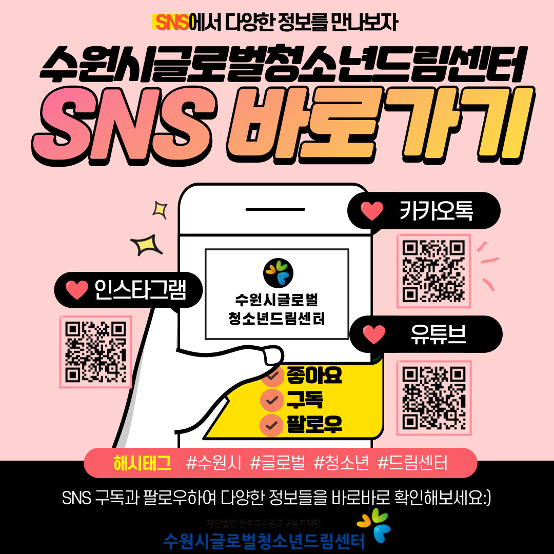 수원시글로벌청소년드림센터 SNS 바로가기 이미지1