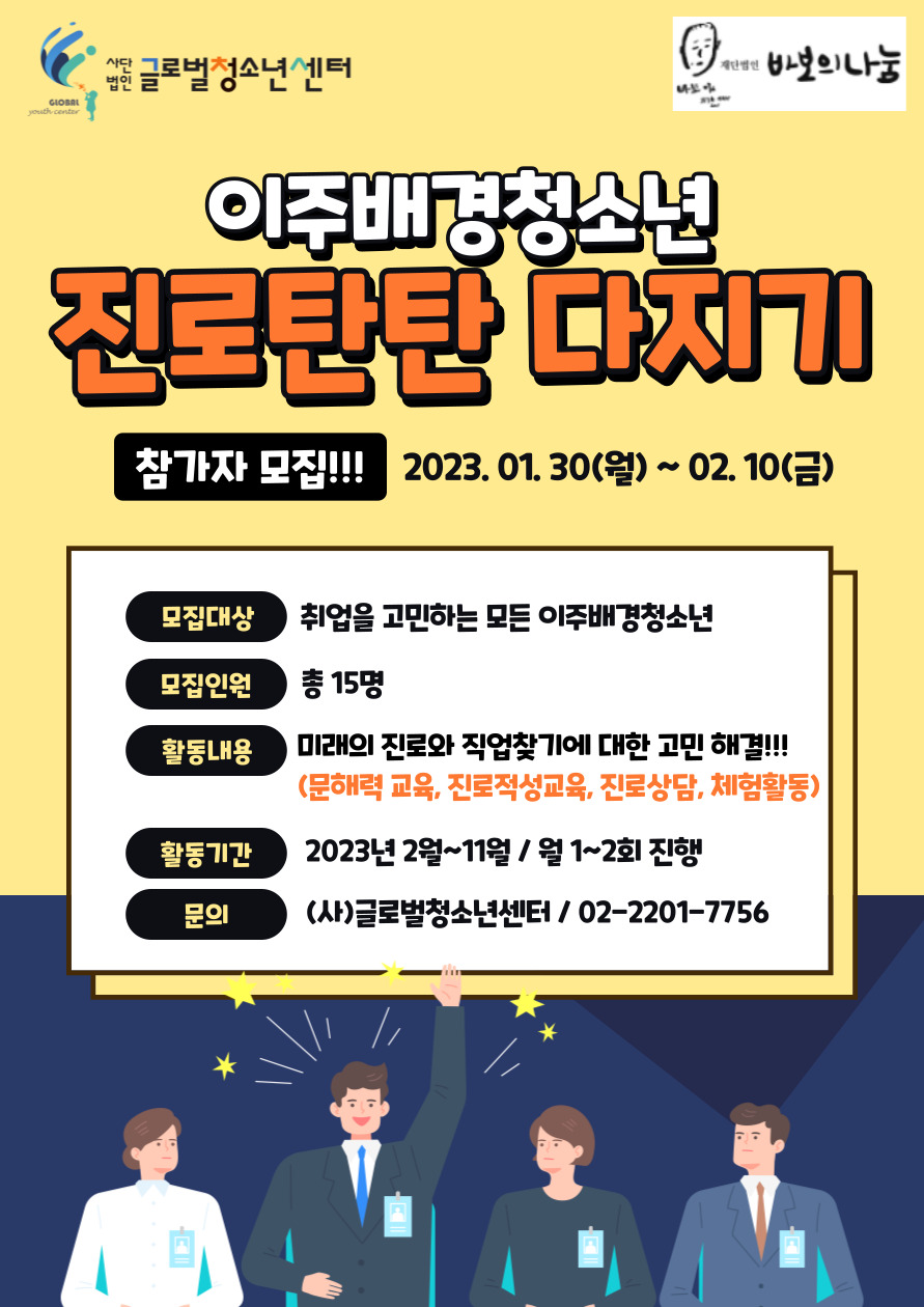 이주배경청소년 진로탄탄 다지기 참가자 모집 이미지1