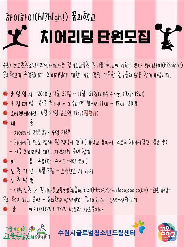 하이하이(hi?high!)꿈의학교(문화예술단-치어리딩)와 함께 할 학생을 모집합니다 이미지1