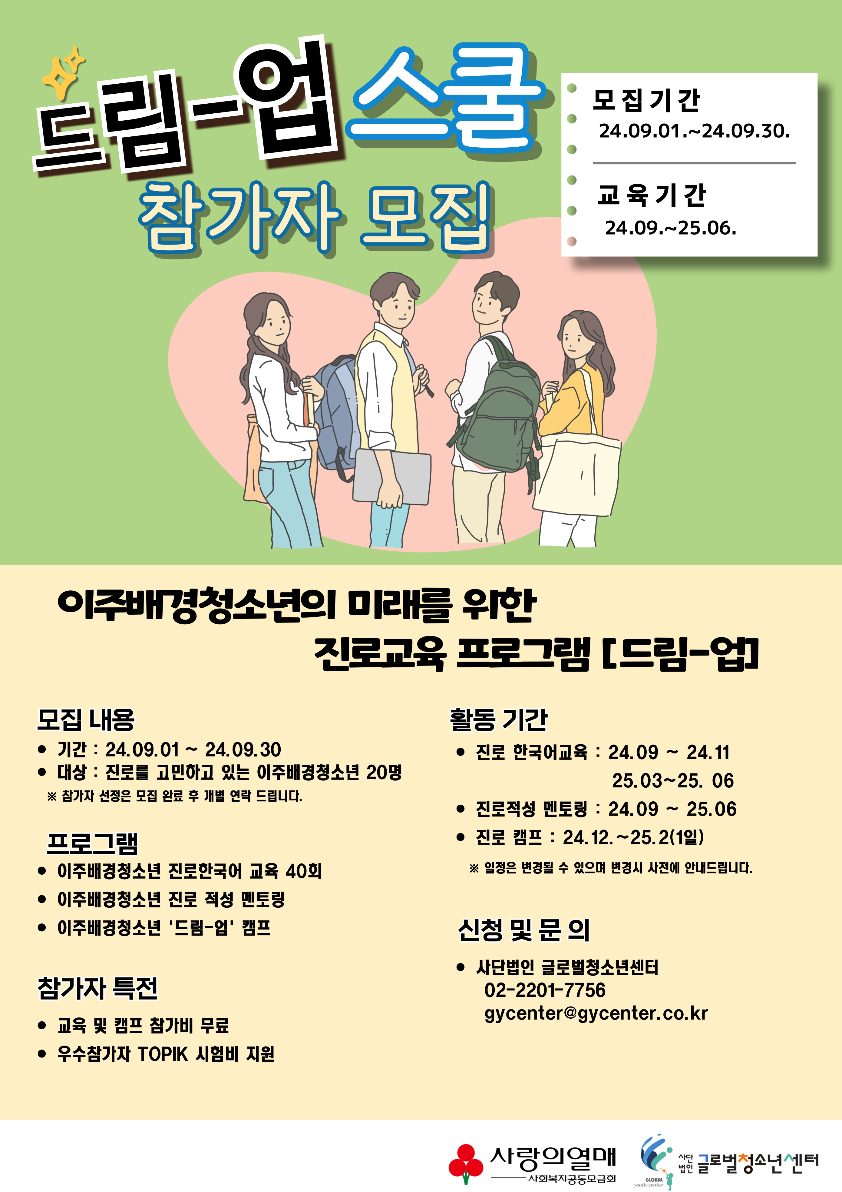 이주배경청소년의 미래를 위한 진로교육프로그램 [드림-업] 참여자 모집 이미지1