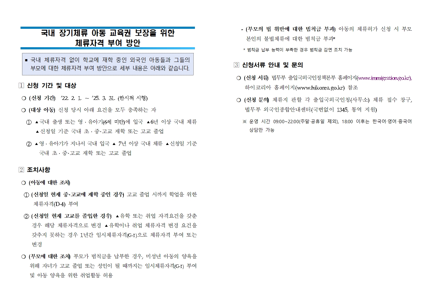 국내 장기체류 아동 교육권 보장을 위한 체류자격 부여 이미지1