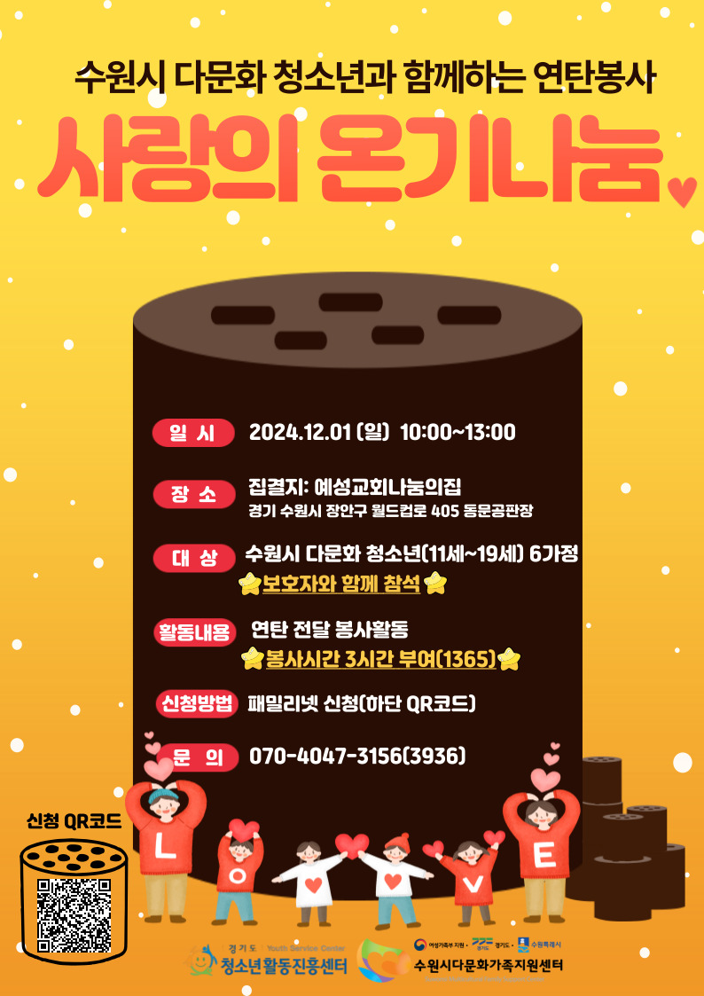 [수원시다문화가족지원센터] 연탄봉사 참여자 모집 이미지1