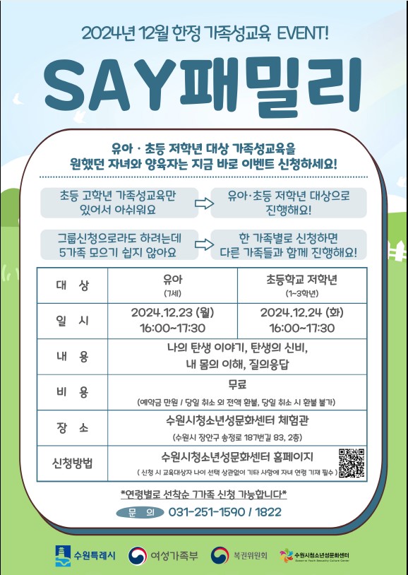 [수원시청소년성문화센터] 가족성교육 SAY패밀리 EVENT 참여자 모집 이미지1