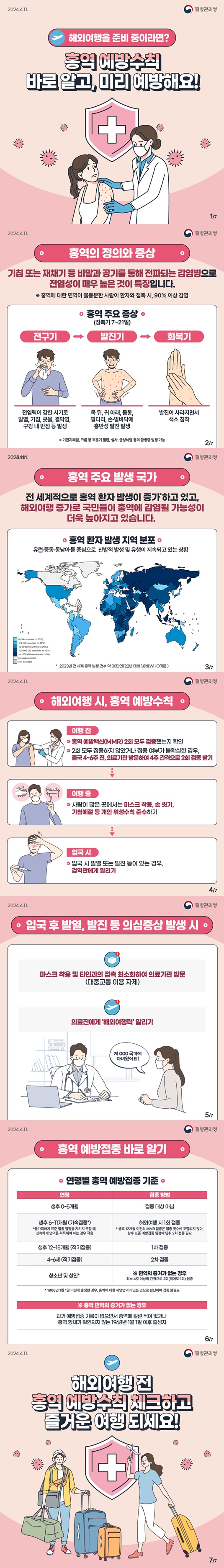 국내 홍역 지속 발생에 따른 홍역 예방 안내 자료 이미지1