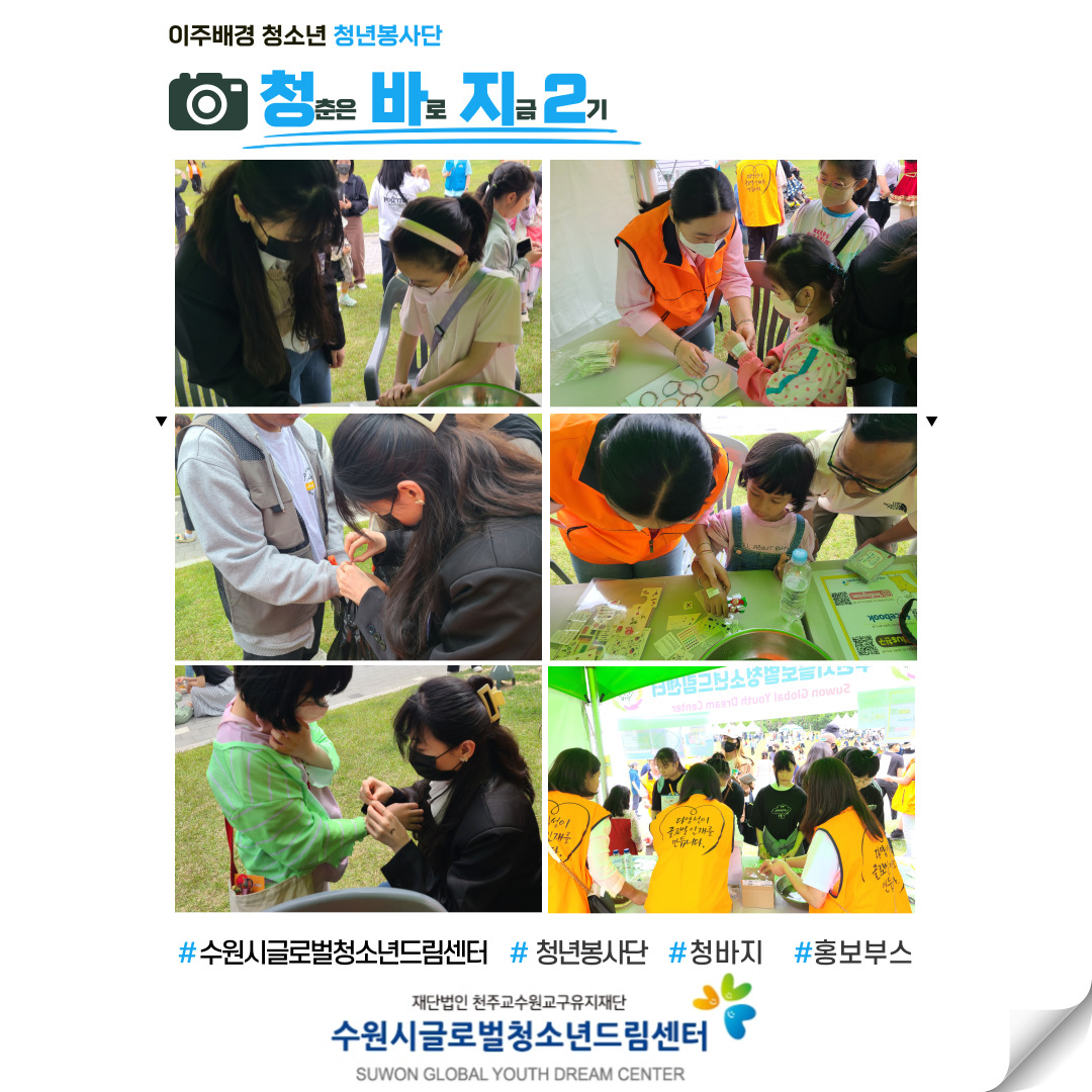 청년봉사단"청바지"6회차활동(홍보부스 운영)