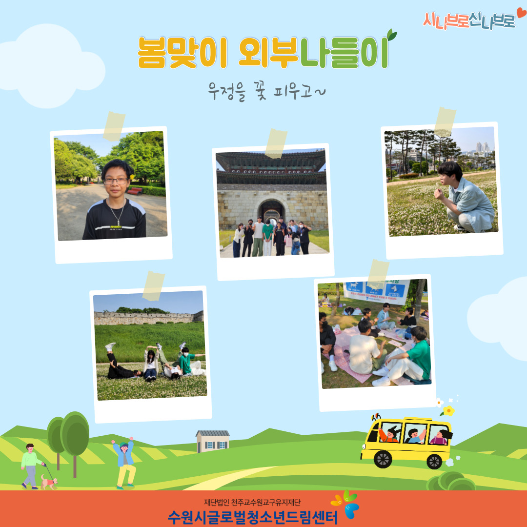 시나브로,신나브로 봄맞이 외부 나들이 활동