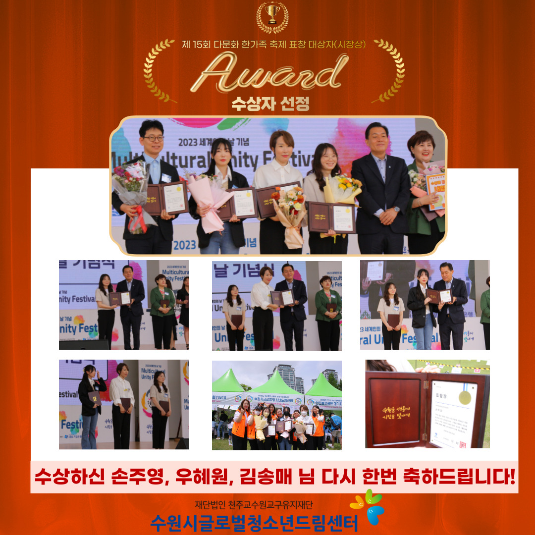 제 15회 다문화 한가족 축제 표창 수상