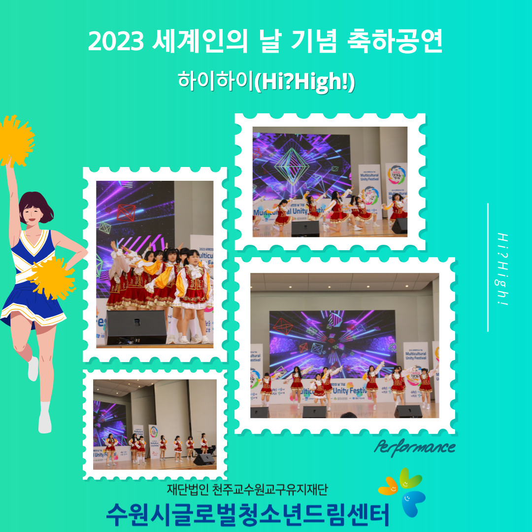 제 15회 세계인의 날 기념 하이하이(Hi?High!) 치어리딩 공연