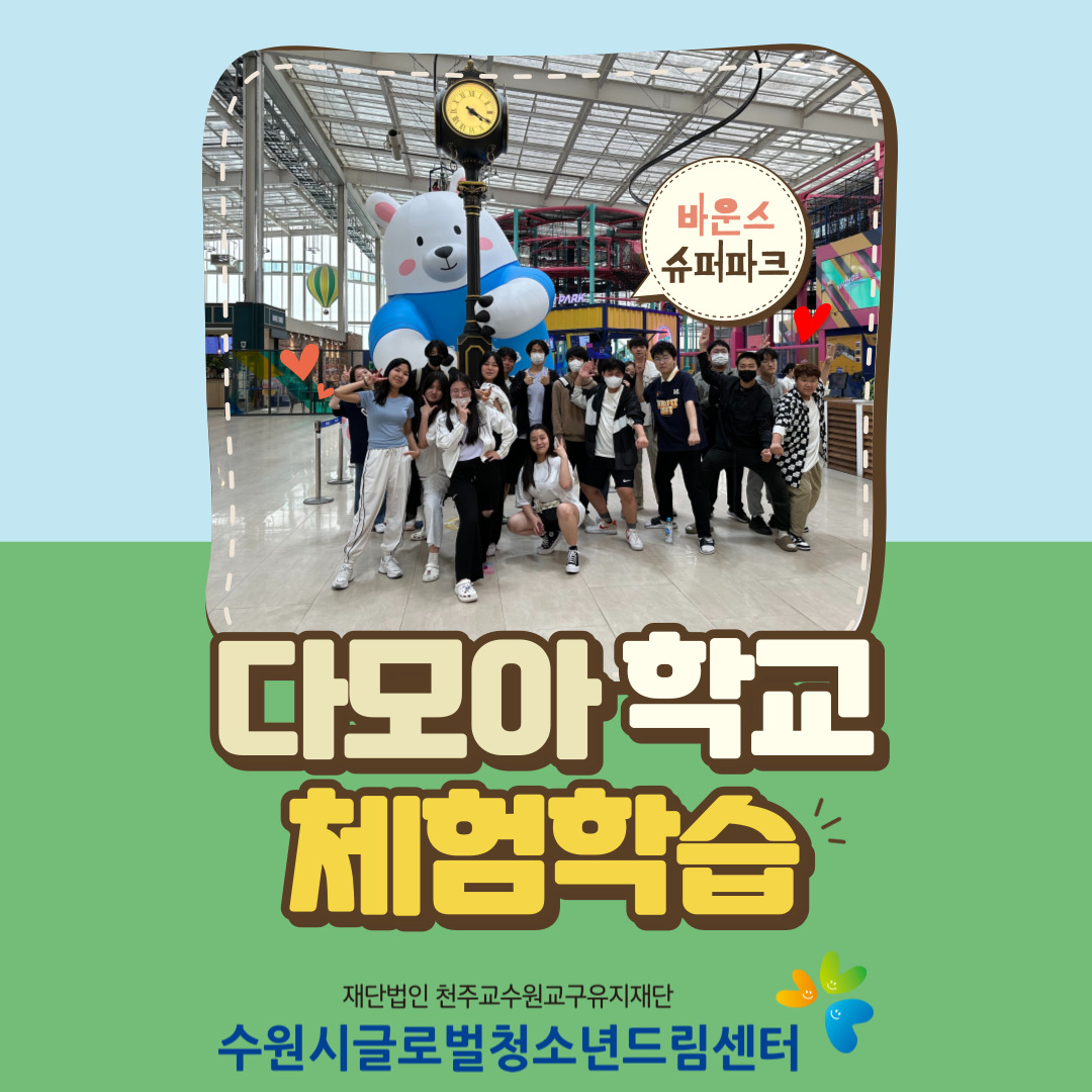 다모아학교 체험학습(바운스 슈퍼파크)
