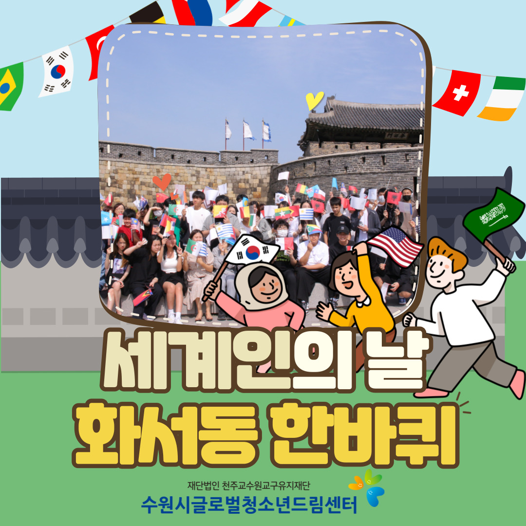 세계인의 날 "화서동 한바퀴"