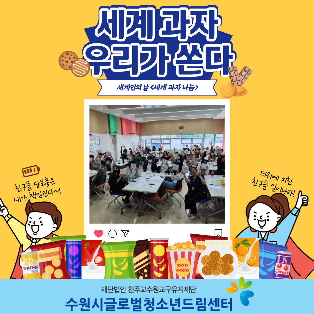 세계인의 날 기념 "세계과자 나눔"