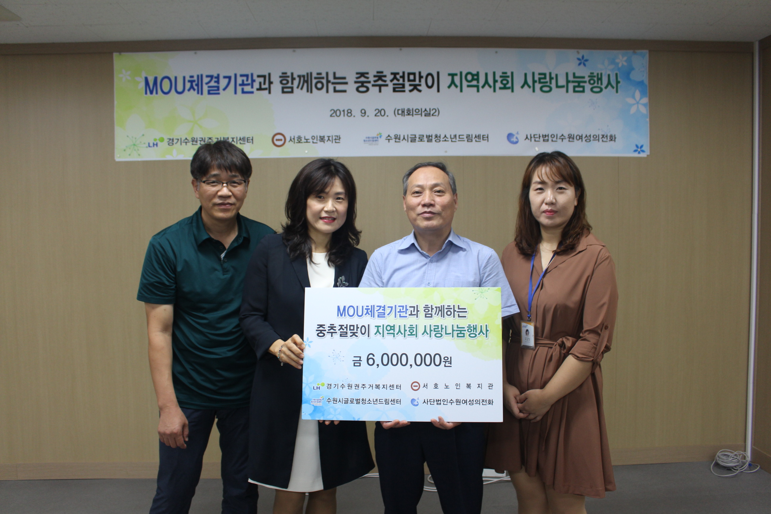 한국토지주택공사 경기수원권주거복지센터 후원금 전달식