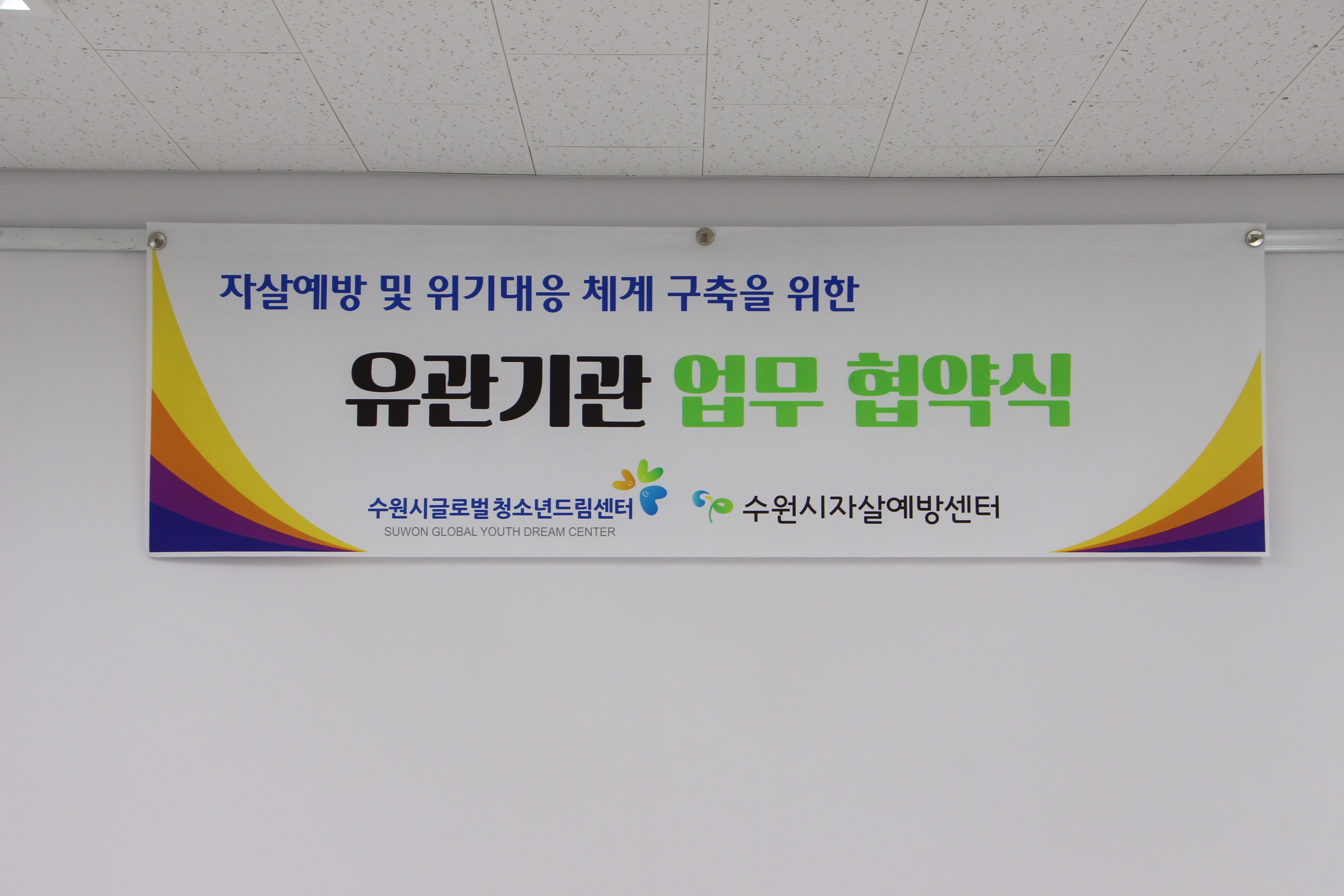 수원시자살예방센터 MOU 업무협약 체결