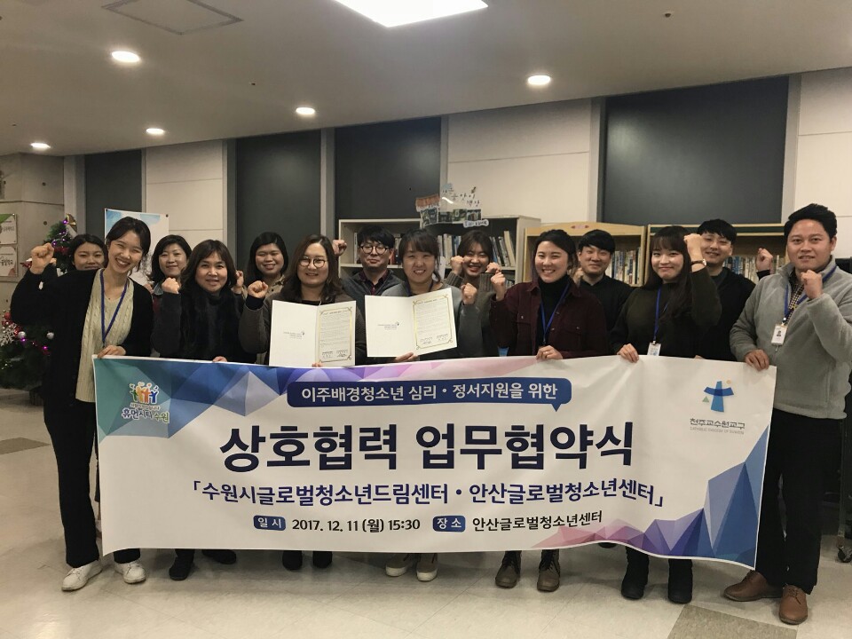 안산글로벌청소년센터 MOU 업무협약 체결