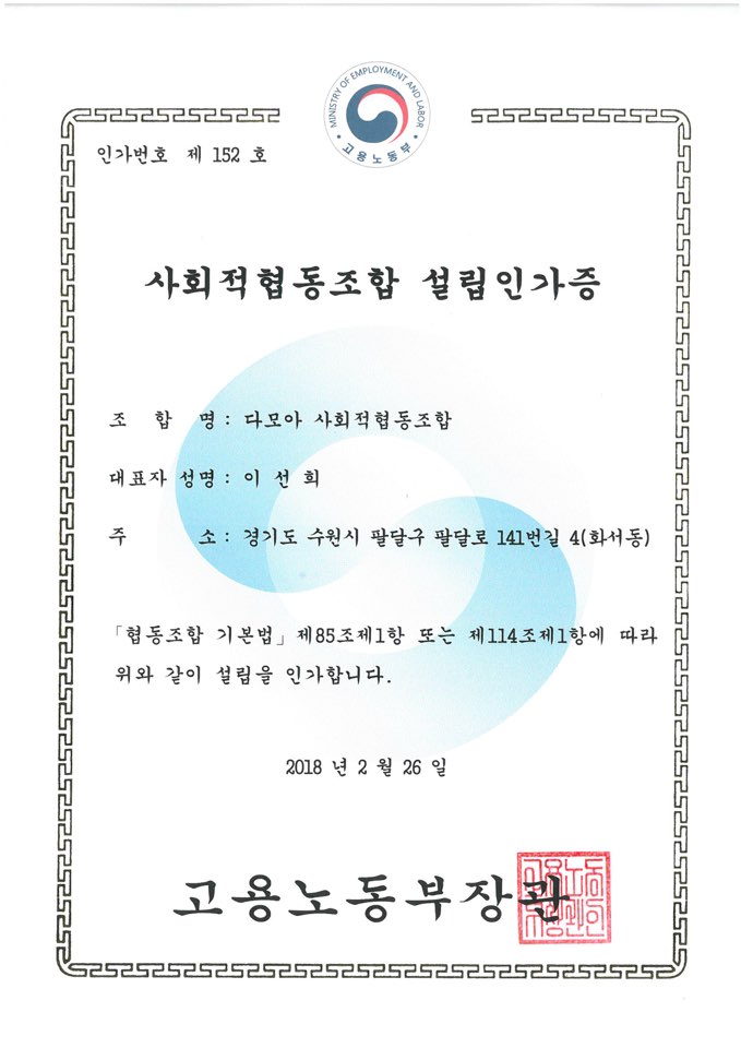 축하해주세요!! "다모아"사회적협동조합 인가, 이제 시작입니다!!