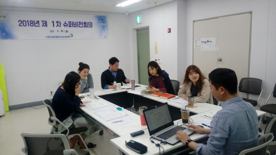 제1차 슈퍼비전회의