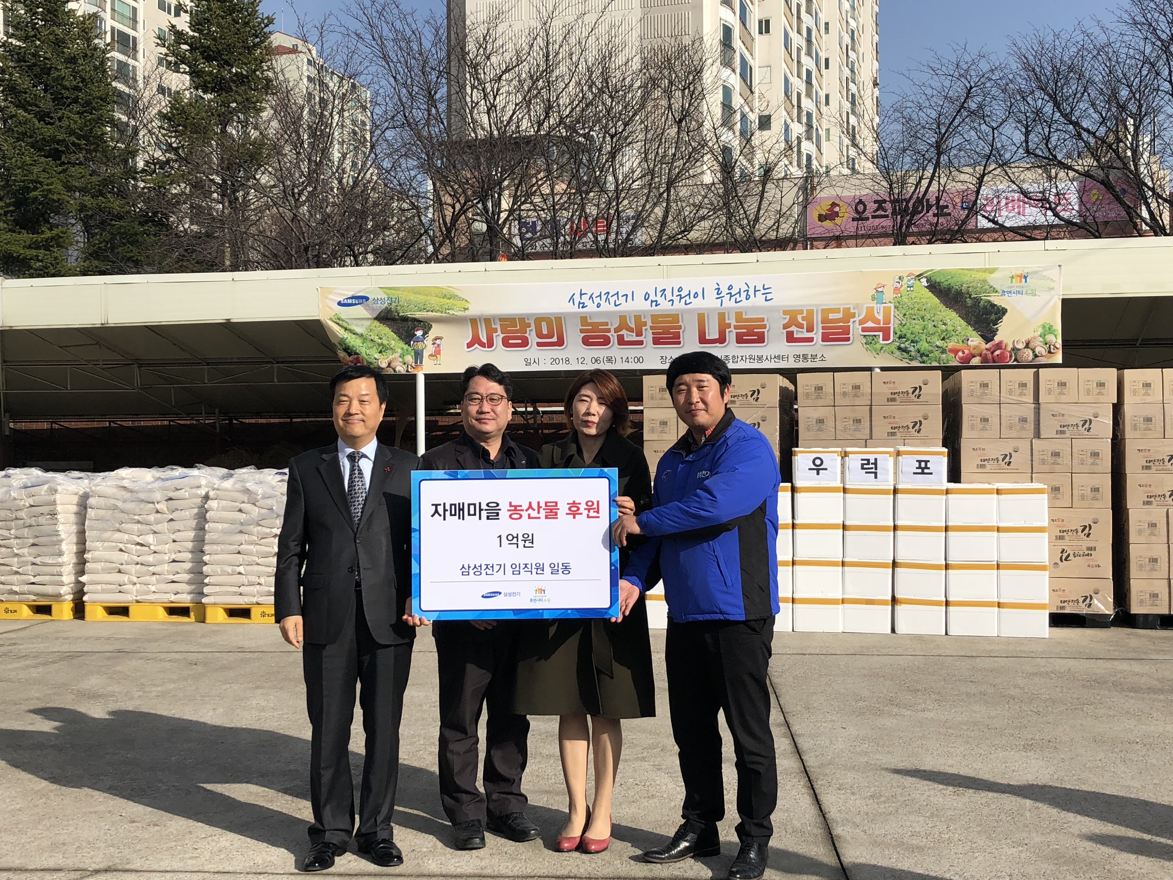 2018년 사랑의 농산물 나눔 전달식