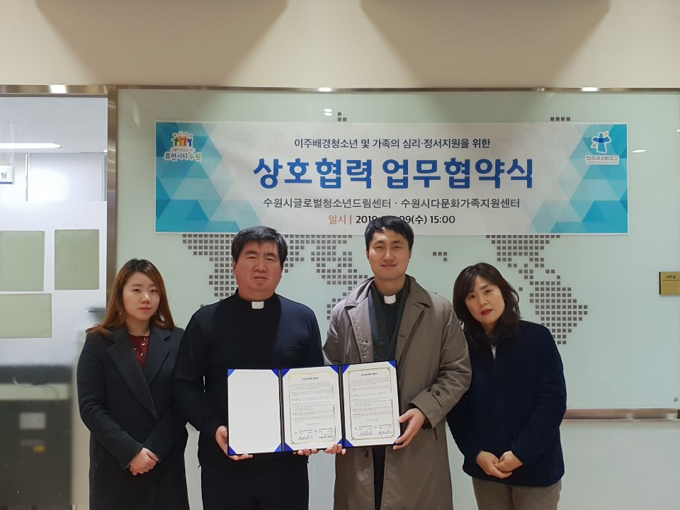 수원시다문화가족지원센터 업무협약식 진행