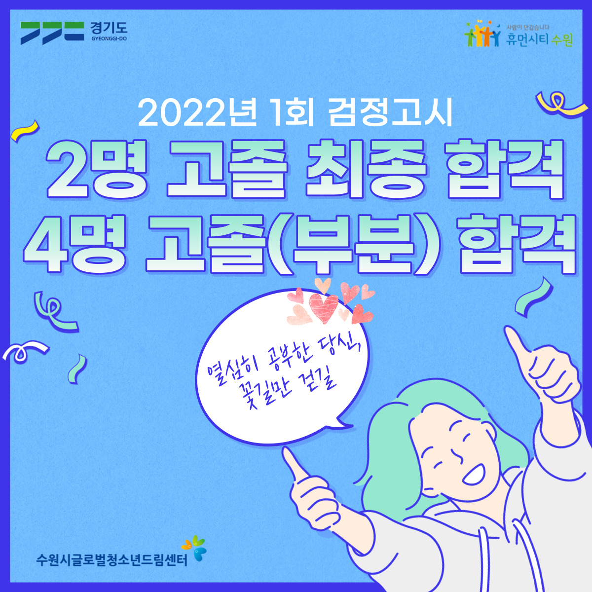 축하합니다, 고졸 학력 합격!
