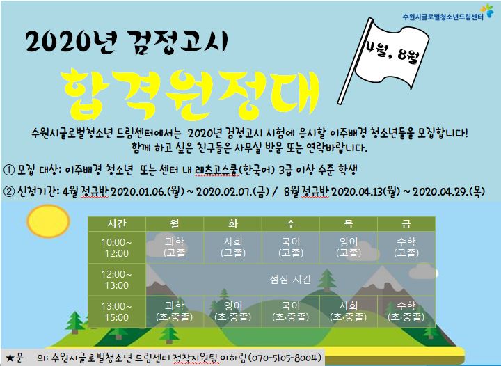 2020년 검정고시 합격원정대 모집합니다~!