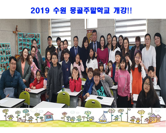 2019 수원 몽골주말학교 오픈