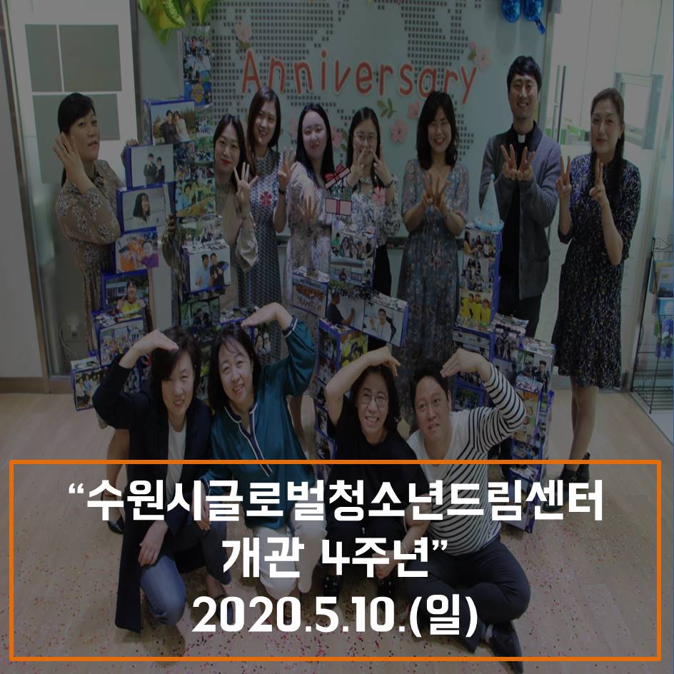 수원시글로벌청소년드림센터 개관 4주년