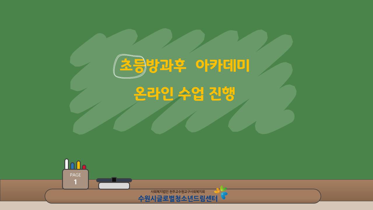 2020 초등방과후 아카데미 온라인 수업 진행