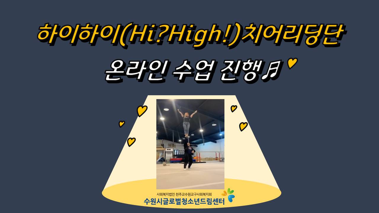 2020 하이하이(Hi?High!) 치어리딩단 온라인 수업 진행