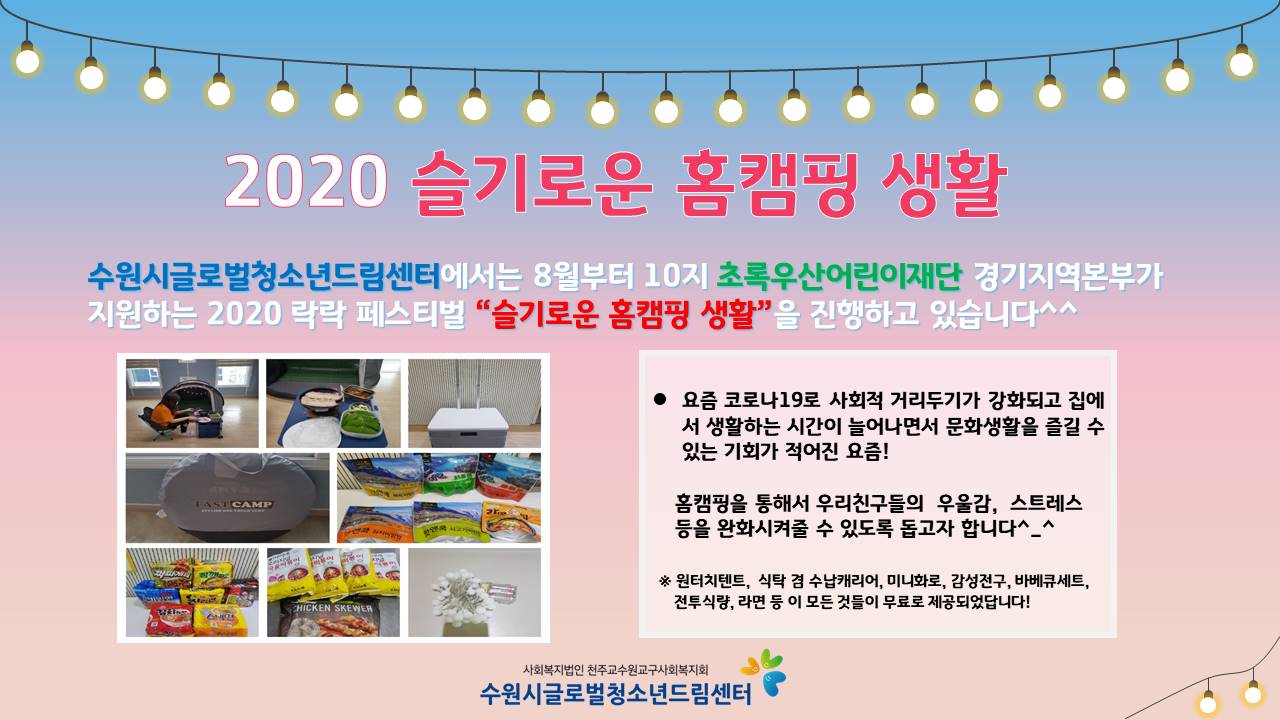 2020 슬기로운 홈캠핑 생활 1탄!