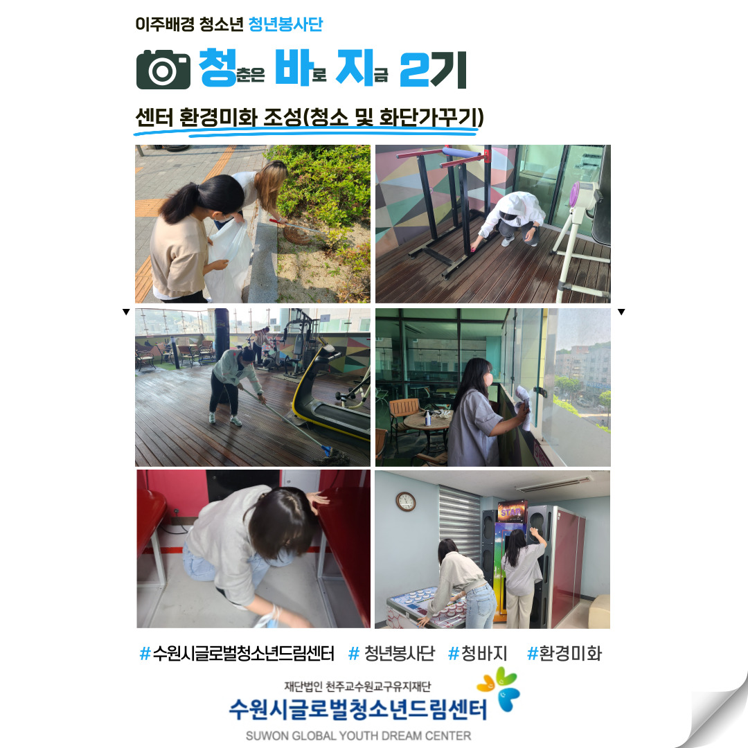 청년봉사단"청바지" 5회차활동(센터 환경미화조성)