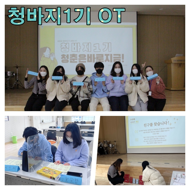 청춘은 바로 지금! OT
