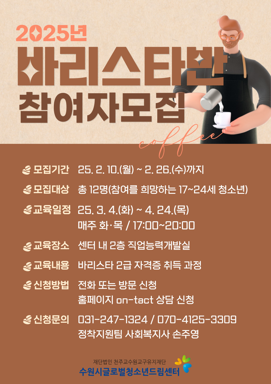 2025년 「바리스타반」 이용자 모집