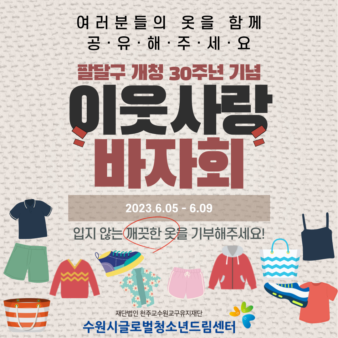 팔달구 개청 30주년 기념 "이웃사랑 바자회"