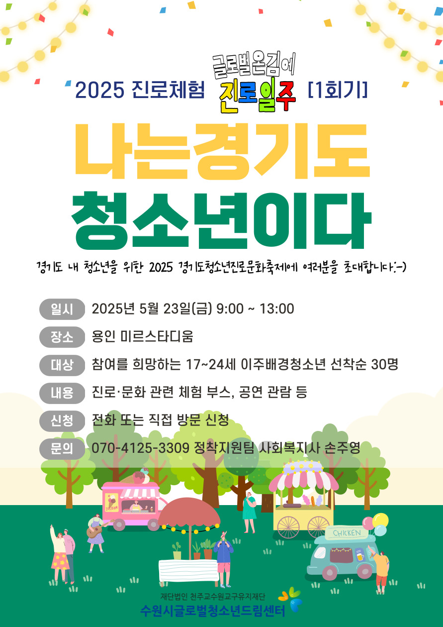 2025 진로체험 <글로벌 온김에 진로일주> 1회기
