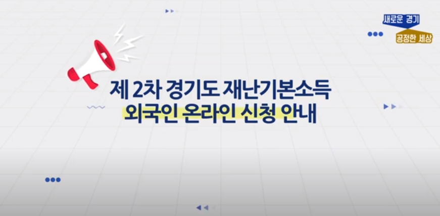 (영어) 제 2차 경기도 재난기본소득 외국인 온라인 신청 안내