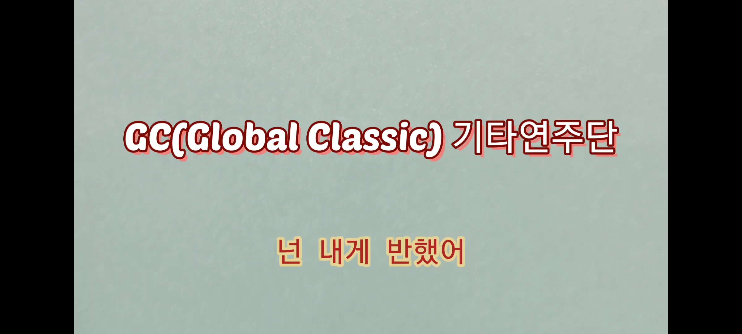 GC(Global Classcic) 기타연주단 합주 영상 Ⅱ