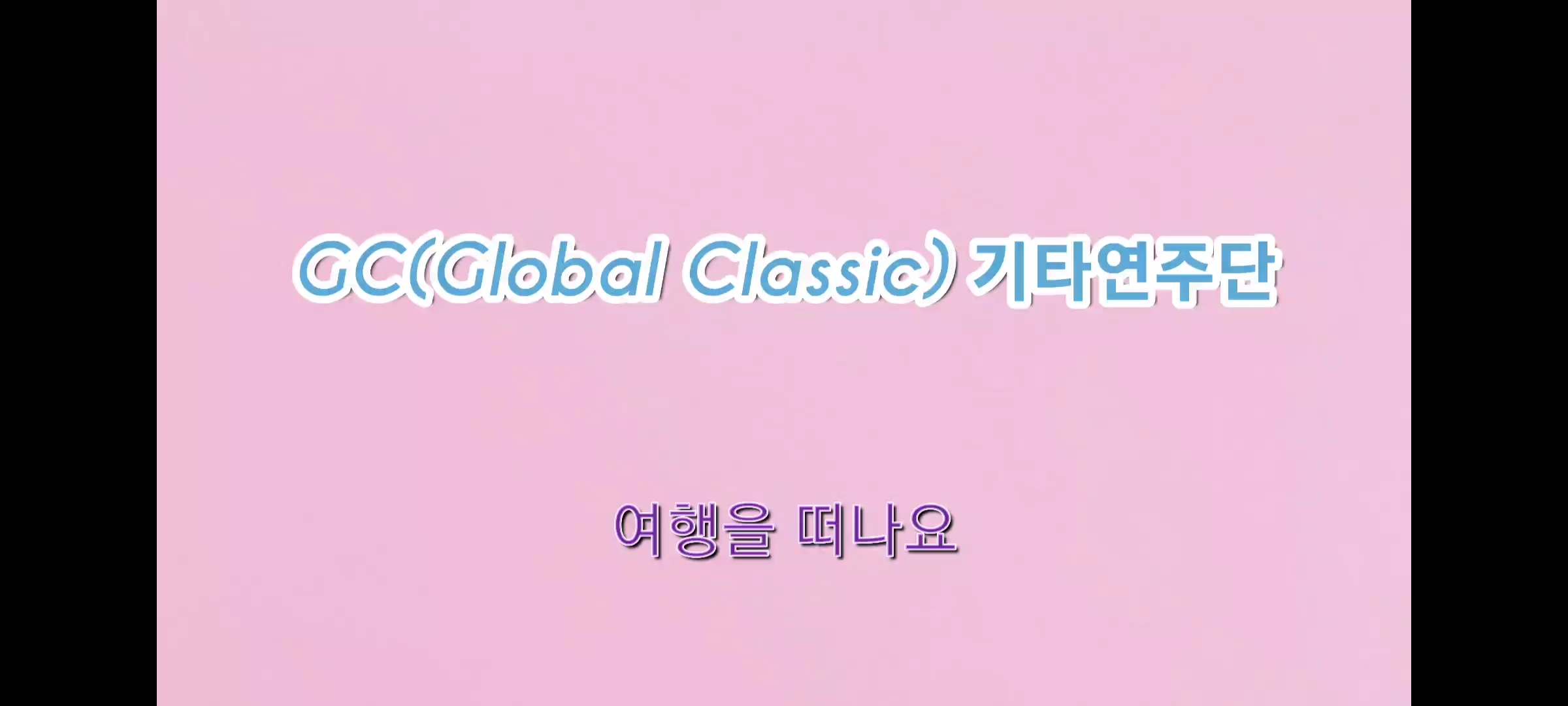 GC(Global Classcic) 기타연주단 합주 영상 Ⅲ